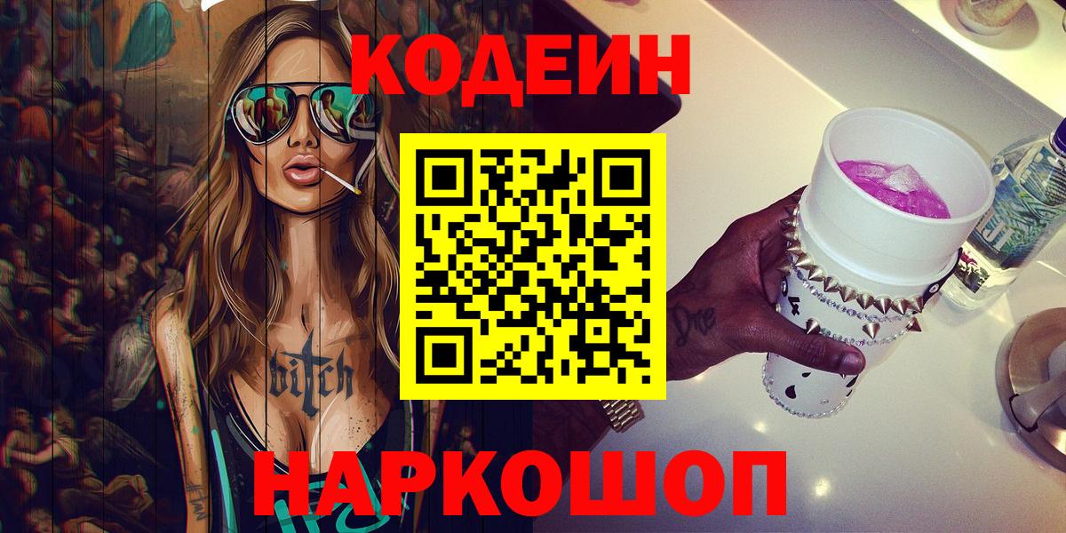 Кодеин Purple Drank  Вход с VPN  Наро-Фоминск  Codein напиток Lean (лин) 